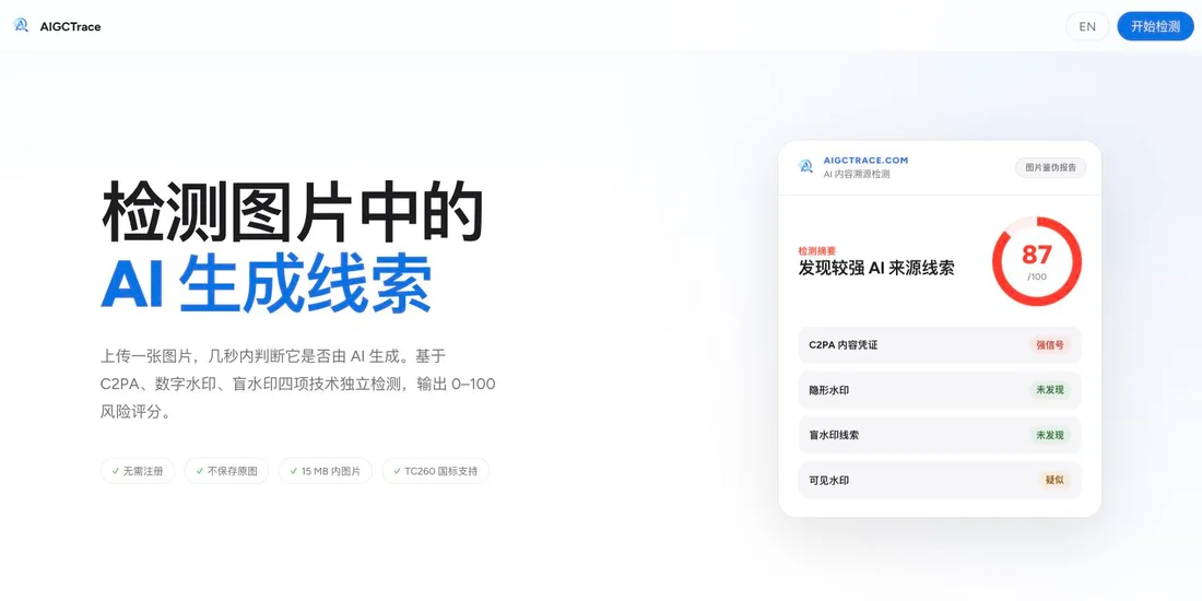 AIGCTrace 首页：AI 生成线索介绍与报告示意
